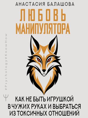 cover image of Любовь манипулятора